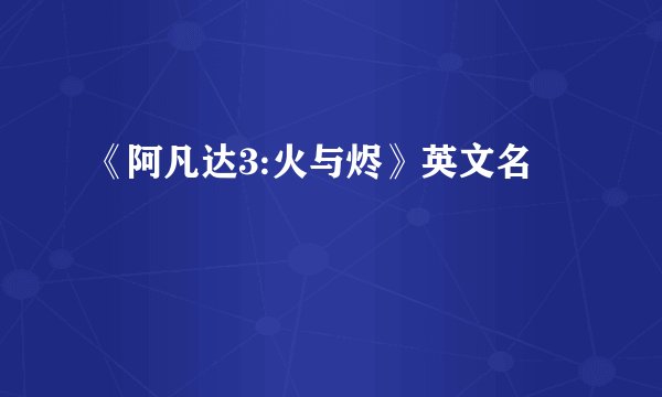 《阿凡达3:火与烬》英文名