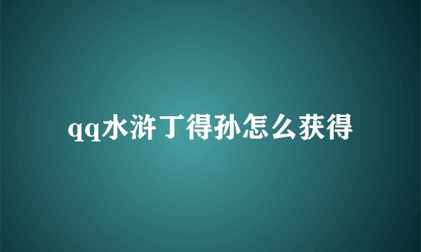 qq水浒丁得孙怎么获得