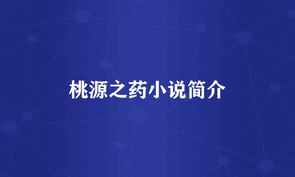 桃源之药小说简介