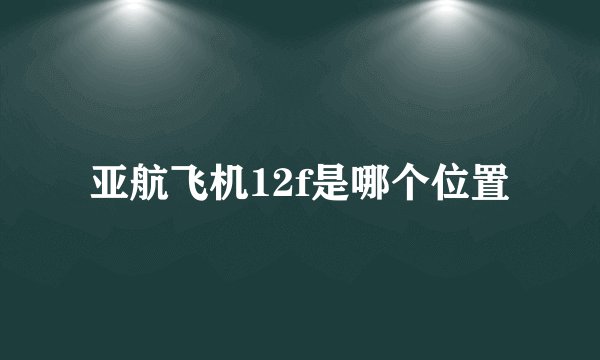 亚航飞机12f是哪个位置