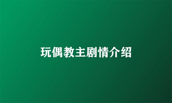 玩偶教主剧情介绍