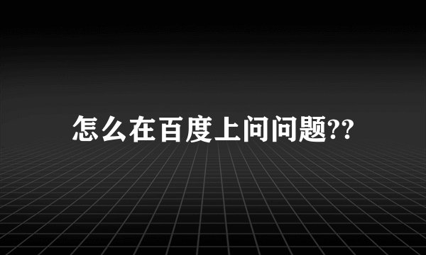 怎么在百度上问问题??