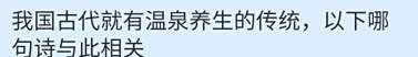 我国古代就有温泉养生的传统，哪句诗与此相关？