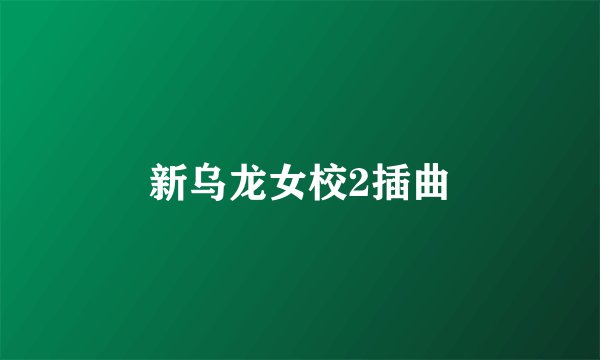 新乌龙女校2插曲