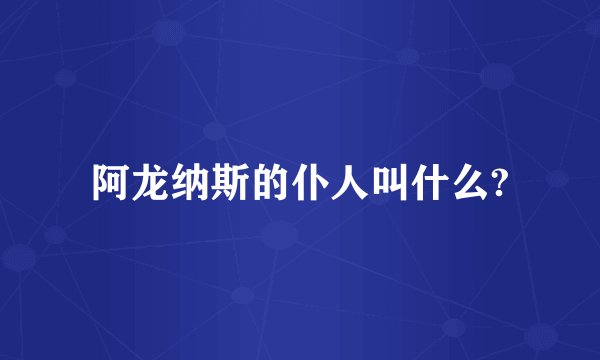 阿龙纳斯的仆人叫什么?