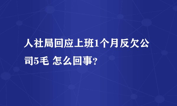 人社局回应上班1个月反欠公司5毛 怎么回事？