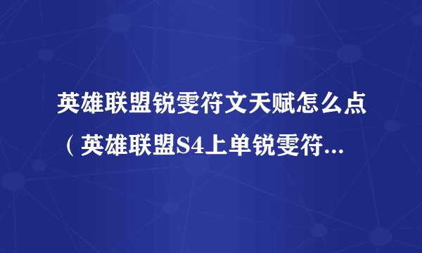 英雄联盟锐雯符文天赋怎么点（英雄联盟S4上单锐雯符文天赋及出装攻略）