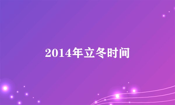 2014年立冬时间