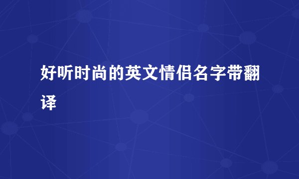 好听时尚的英文情侣名字带翻译