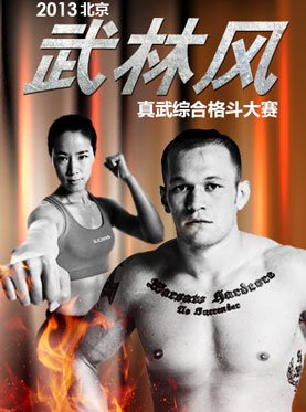 2013北京“武林风”真武综合格斗大赛的演出安排是什么？