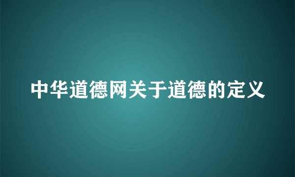 中华道德网关于道德的定义