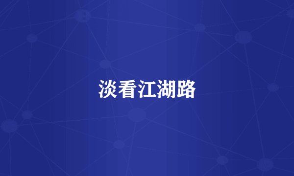 淡看江湖路