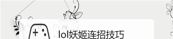 lol妖姬连招技巧