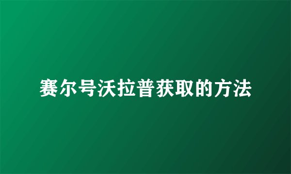 赛尔号沃拉普获取的方法