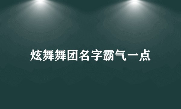 炫舞舞团名字霸气一点