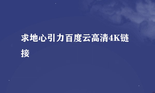 求地心引力百度云高清4K链接