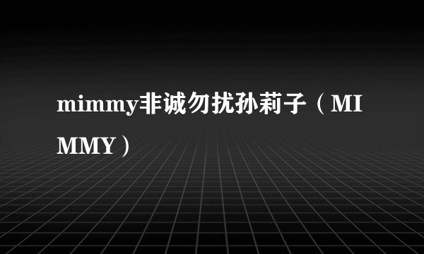 mimmy非诚勿扰孙莉子（MIMMY）