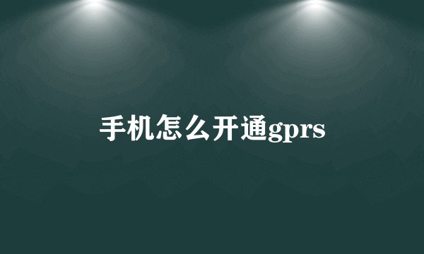 手机怎么开通gprs