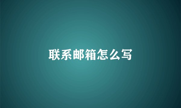 联系邮箱怎么写