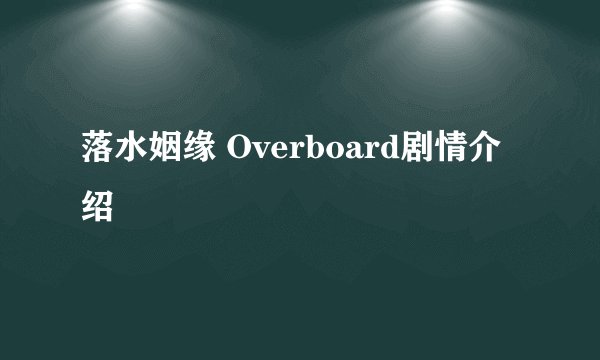 落水姻缘 Overboard剧情介绍