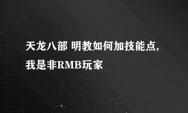 天龙八部 明教如何加技能点,我是非RMB玩家