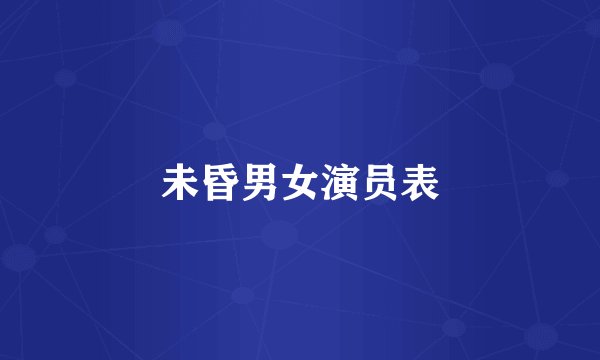 未昏男女演员表