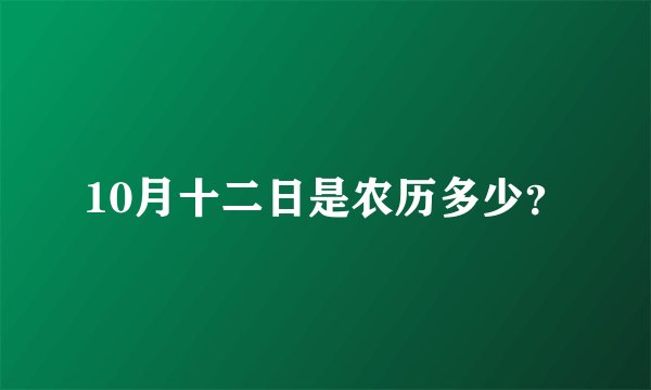 10月十二日是农历多少？
