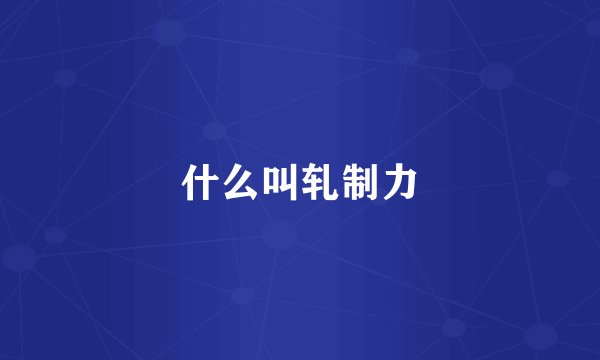 什么叫轧制力