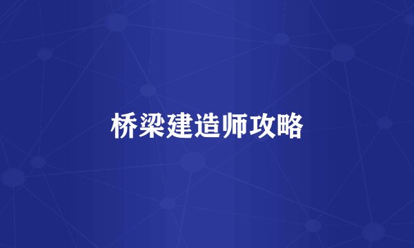 桥梁建造师攻略