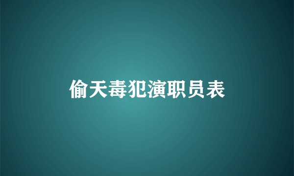 偷天毒犯演职员表