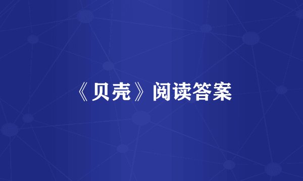 《贝壳》阅读答案