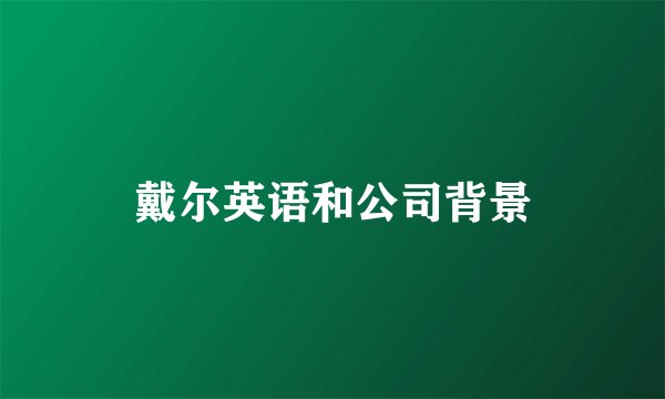 戴尔英语和公司背景