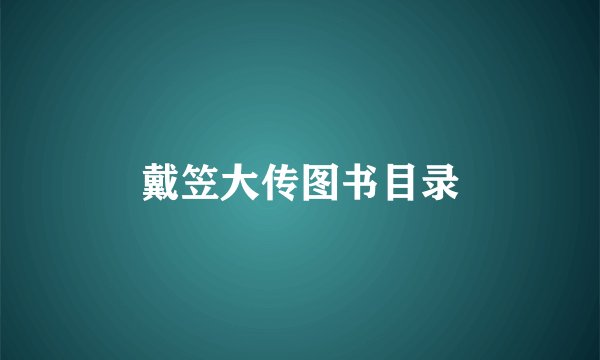 戴笠大传图书目录