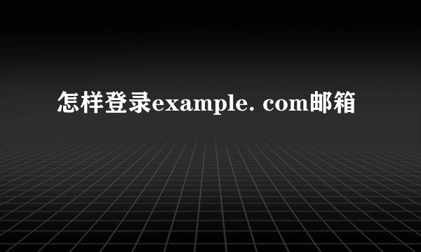 怎样登录example. com邮箱