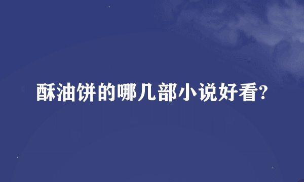 酥油饼的哪几部小说好看?