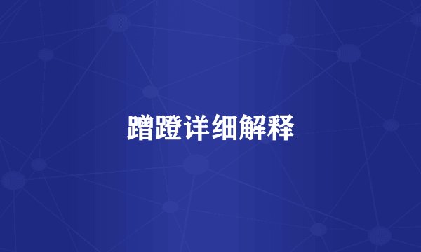 蹭蹬详细解释