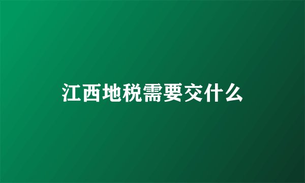 江西地税需要交什么