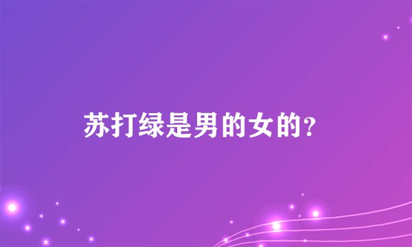 苏打绿是男的女的？