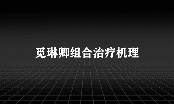 觅琳卿组合治疗机理