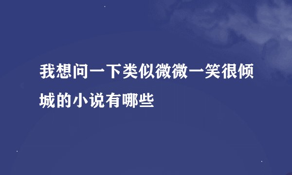 我想问一下类似微微一笑很倾城的小说有哪些