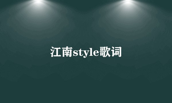 江南style歌词
