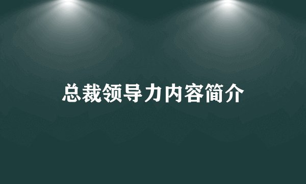 总裁领导力内容简介