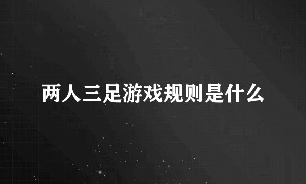 两人三足游戏规则是什么