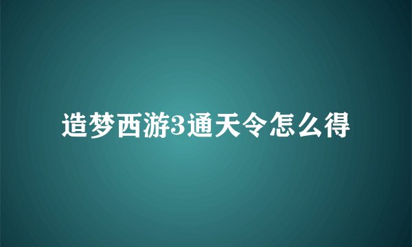 造梦西游3通天令怎么得