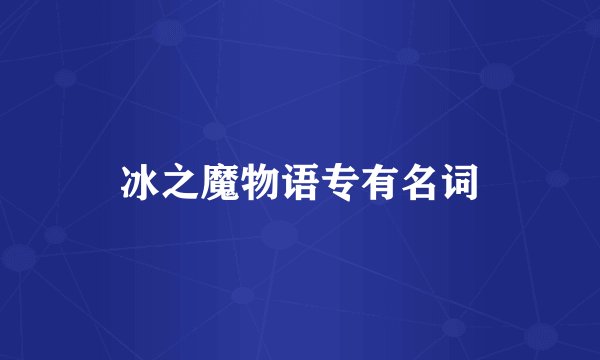 冰之魔物语专有名词