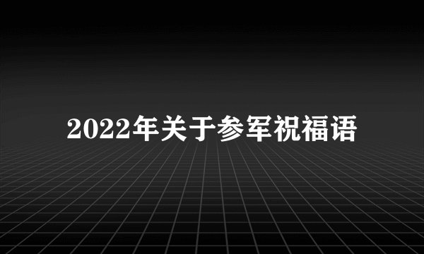 2022年关于参军祝福语