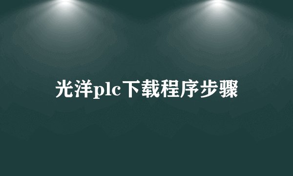 光洋plc下载程序步骤
