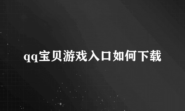qq宝贝游戏入口如何下载