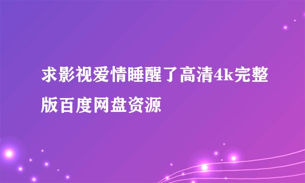 求影视爱情睡醒了高清4k完整版百度网盘资源