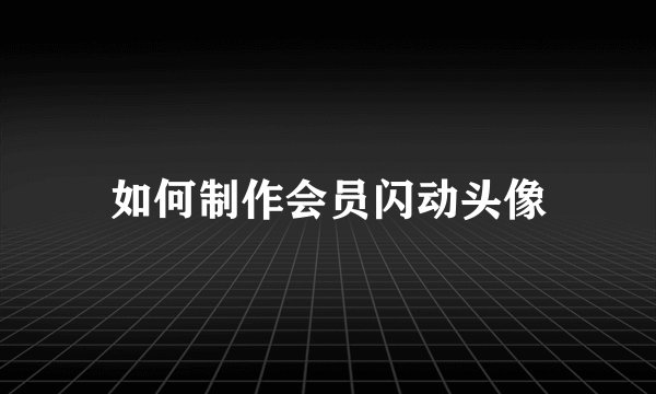 如何制作会员闪动头像